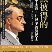 熊彼得的資本主義、社會主義與民主