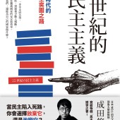 22世紀的民主主義：日本NO.1天才菁英學者，寫給每個民主國家公民的撼世之書！