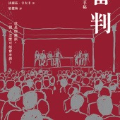 審判