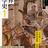世界哲學史1　古代篇（I）哲學的起源：從智慧到愛智