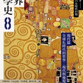 世界哲學史8：現代篇　全球化時代的哲學：現代與後現代的對話