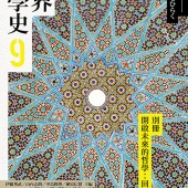 世界哲學史9：別冊——開啟未來的哲學：回顧與前瞻