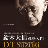 鈴木大拙禪學入門