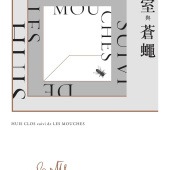 密室與蒼蠅