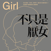 不只是厭女：為什麼愈「文明」的世界，厭女的力量愈強大？拆解當今最精密的父權敘事【時代前行暢銷新版】