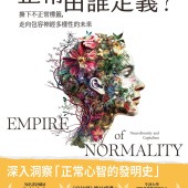 正常由誰定義？：撕下不正常標籤，走向包容神經多樣性的未來