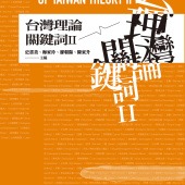 台灣理論關鍵詞II