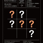向人生提問的藝術