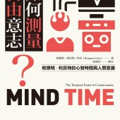如何測量自由意志？：班傑明．利貝特的心智時間與人類意識