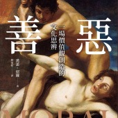 善惡：一場價值觀創造的文化思辨