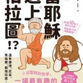 當耶穌遇上柏拉圖：從聖經到哲學，一場最有趣的人類智慧思辨