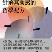 無聊、空虛、絕望⋯⋯紓解無助感的哲學配方