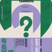 這裡有些問題：迎戰生活的哲學思辨