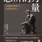 思辨的力量：從法國高中哲學教育，培養獨立思考能力