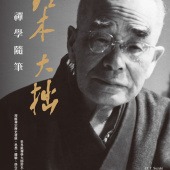 鈴木大拙禪學隨筆