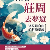 跟著莊周去夢遊：遇見最自由的哲學靈魂