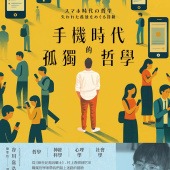 手機時代的孤獨哲學
