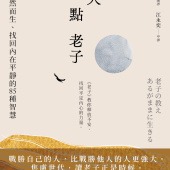 每天懂一點老子：順應自然而生、找回內在平靜的85種智慧