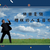 20211201【來稿】快樂是個糟糕的人生目標