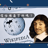 20220113【來稿】你該信任維基百科嗎？