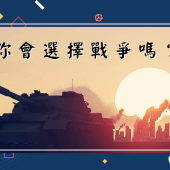 20220316【來稿】你會選擇戰爭嗎？