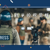 20220323【來稿】戰爭的視覺框架