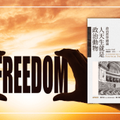 20250627【來稿】自由的位置：思想不容限制但行動可被干預？