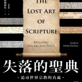 失落的聖典：追尋世界宗教的真義