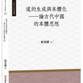 道的生成與本體化：論古代中國的本體思想