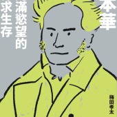 叔本華：在充滿慾望的世界求生存