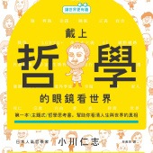 【讓世界更有趣】戴上哲學的眼鏡看世界：第一本主題式哲學思考書，幫助你看清人生與世界的真相