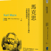 馬克思【首部完整研究馬克思的生平傳記 全新梅林譯本】