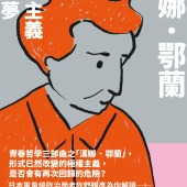 漢娜．鄂蘭：極權主義的惡夢