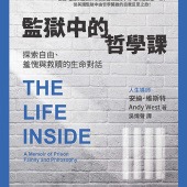 監獄中的哲學課：探索自由、羞愧與救贖的生命對話