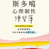 斯多噶心理韌性練習簿