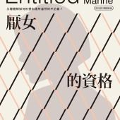 厭女的資格：父權體制如何形塑出理所當然的不正義？