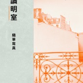 閱讀明室