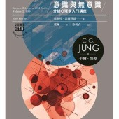 意識與無意識：分析心理學入門講座