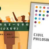 20220417【讀書會】作為第一哲學的《公民哲學》