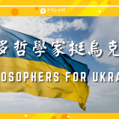20220305【國際編譯】更多哲學家力挺烏克蘭