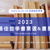 20240108【哲學焦點】2023 最佳哲學書票選結果暨作者回函