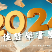 20241227【哲學焦點】2024 最佳哲學書票選結果暨作者回函