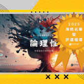 20251017【哲學焦點】2025 青年哲人獎得獎名單暨評選報導