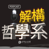 【解構哲學系】S01E07 東吳大學哲學系暨研究所