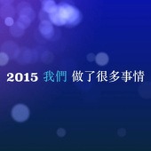 哲學新媒體 2015 年回顧影片