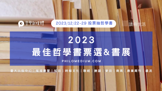 2023 最佳哲學書票選