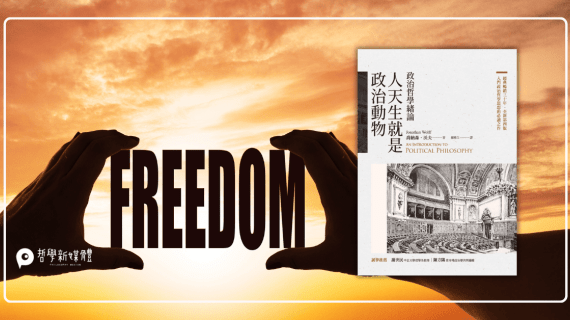 20250627【來稿】自由的位置：思想不容限制但行動可被干預？