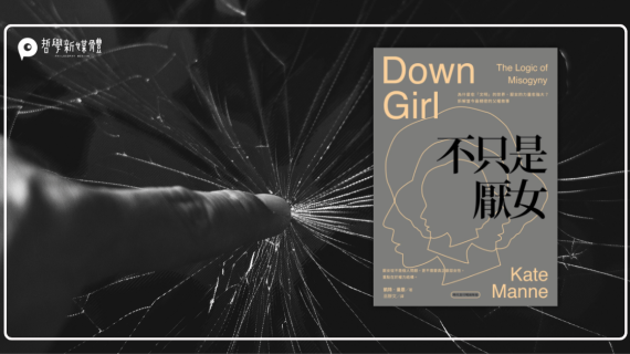 20250925【來稿】「厭女情結」是個什麼樣概念？