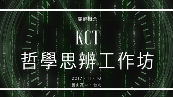 20171110 KCT 麗山高中 I