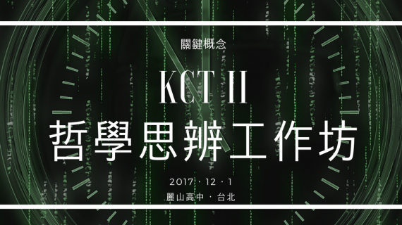 20171201 KCT 麗山高中（二）